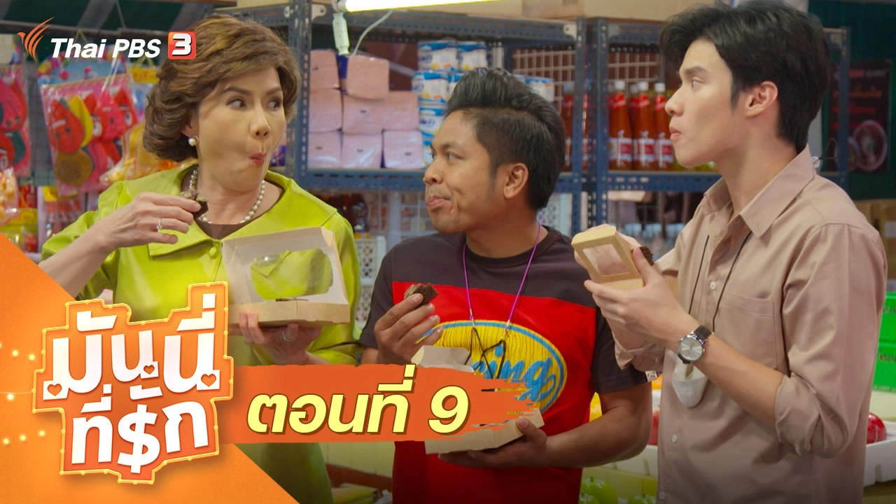 ซิตคอม มันนี่ที่รัก : ตอนที่ 9
