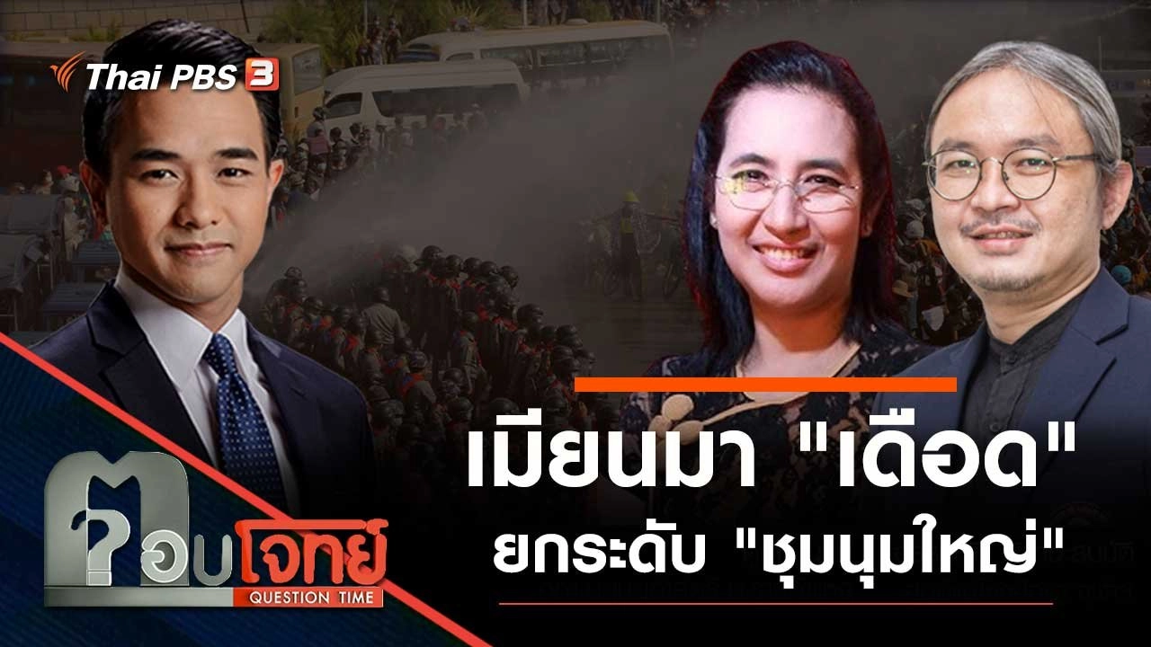 เมียนมา "เดือด" ยกระดับ "ชุมนุมใหญ่"