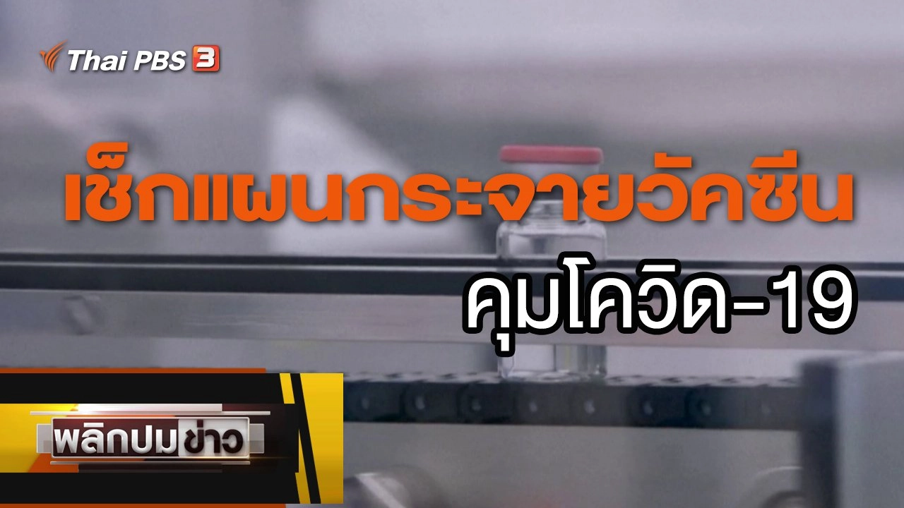 เช็กแผนกระจายวัคซีนคุมโควิด-19