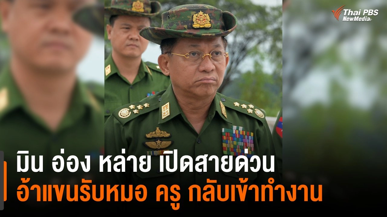 ​มิน อ่อง หล่าย เปิดสายด่วนอ้าแขนรับหมอ ครู กลับเข้าทำงาน