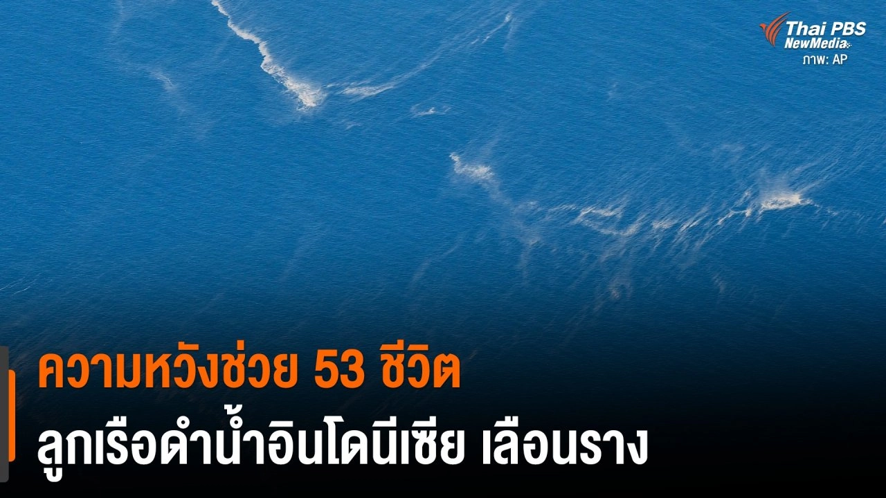 ​ความหวังช่วย 53 ชีวิต ลูกเรือดำน้ำอินโดนีเซีย เลือนราง