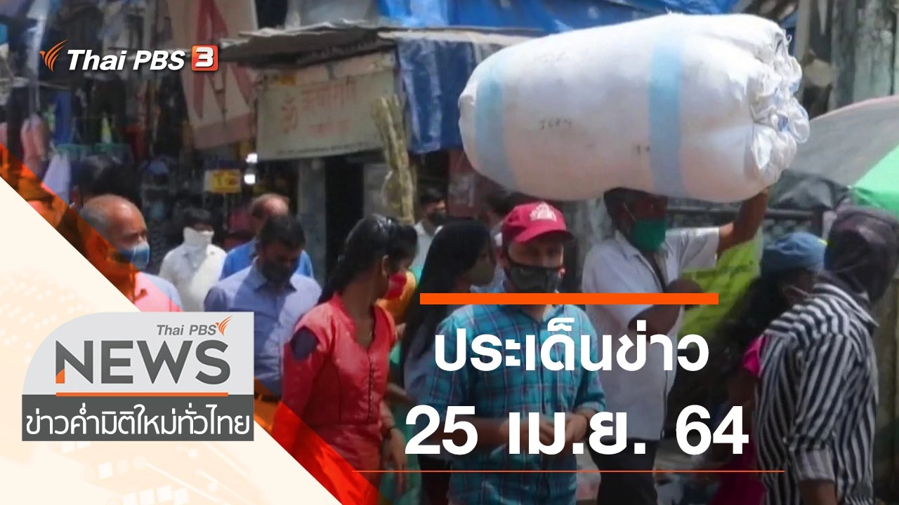 ประเด็นข่าว (25 เม.ย. 64)