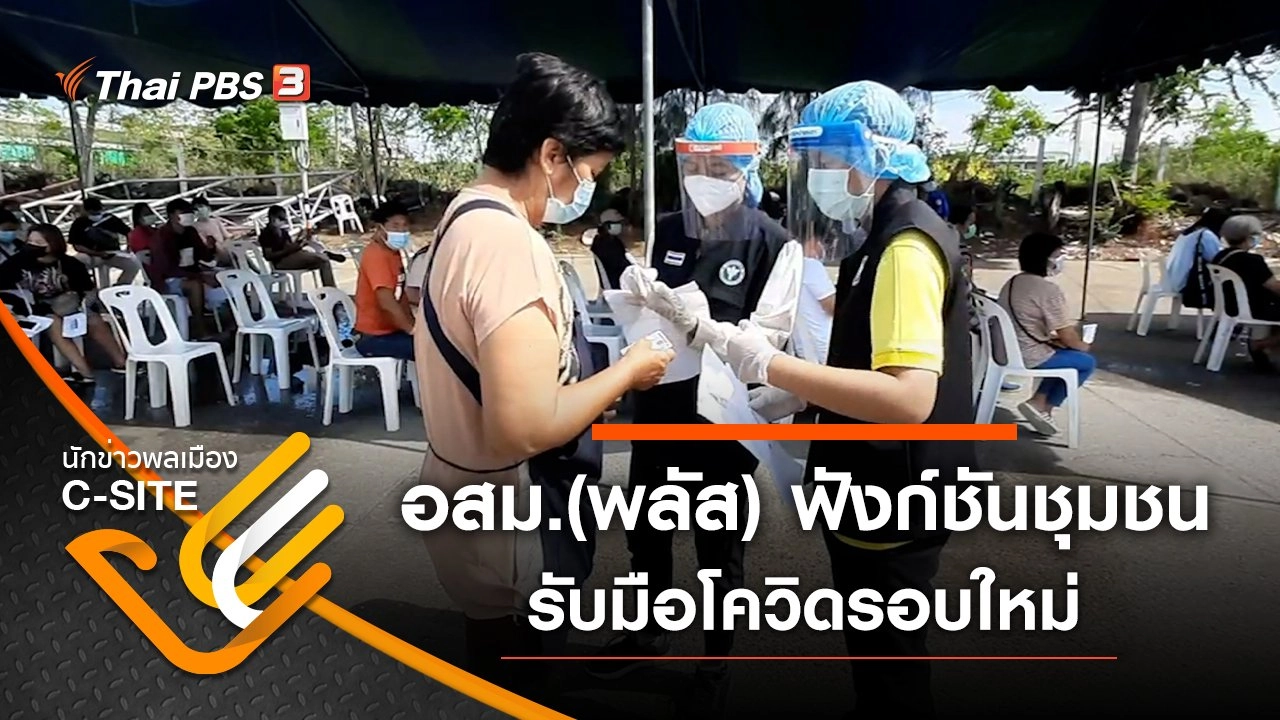 อสม.(พลัส) ฟังก์ชันชุมชนรับมือโควิดรอบใหม่