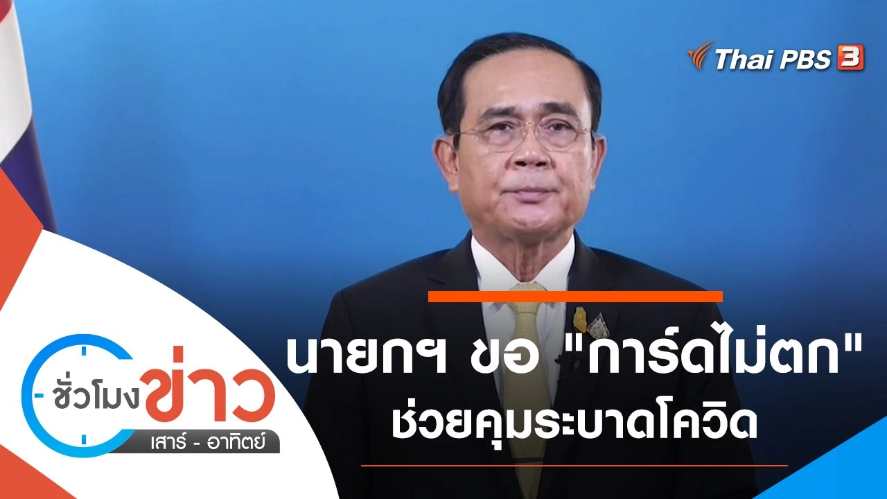 ประเด็นข่าว (24 เม.ย. 64)