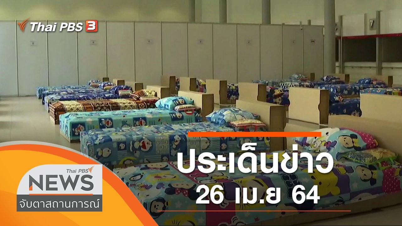 ประเด็นข่าว (26 เม.ย. 64)