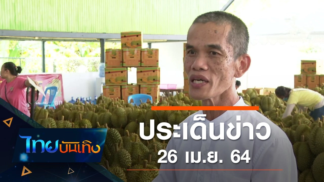 ประเด็นข่าว (26 เม.ย. 64)