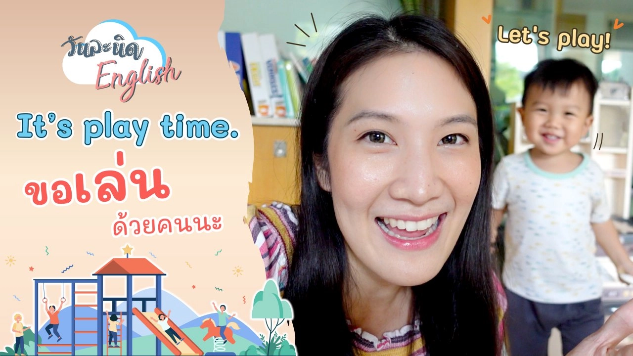 It's play time. ขอเล่นด้วยคนนะ