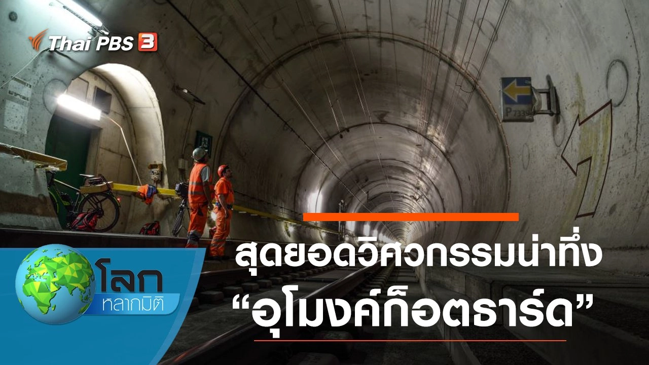 สุดยอดวิศวกรรมน่าทึ่ง ตอน อุโมงค์ก็อตธาร์ด