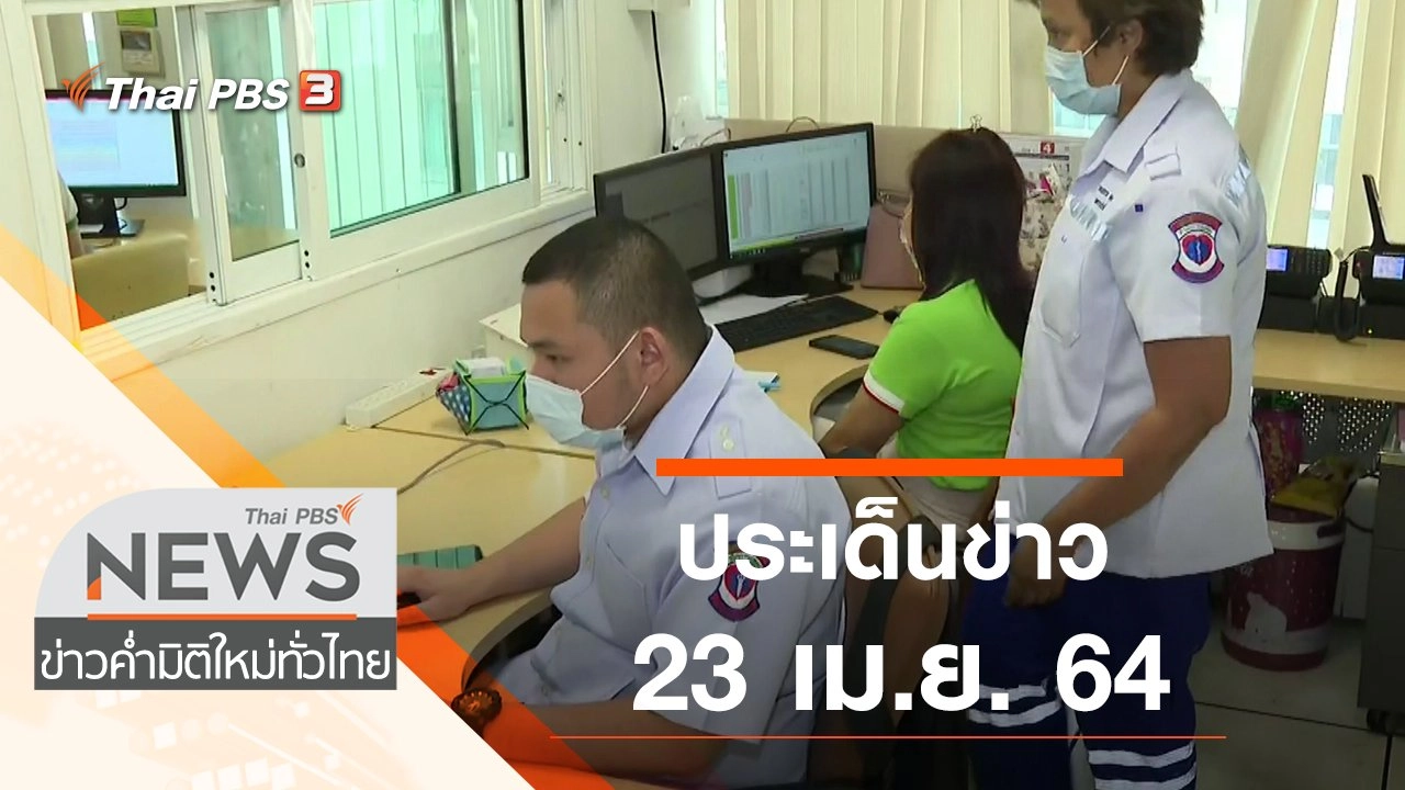 ประเด็นข่าว (23 เม.ย. 64)