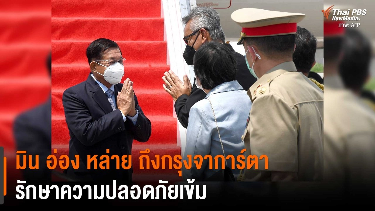 มิน อ่อง หล่าย ถึงกรุงจาการ์ตา รักษาความปลอดภัยเข้ม