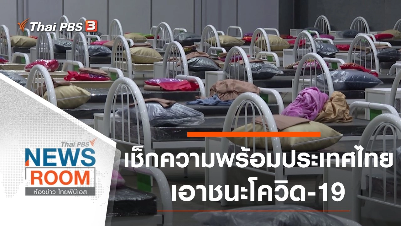 เช็กความพร้อม ประเทศไทยเอาชนะโควิด-19