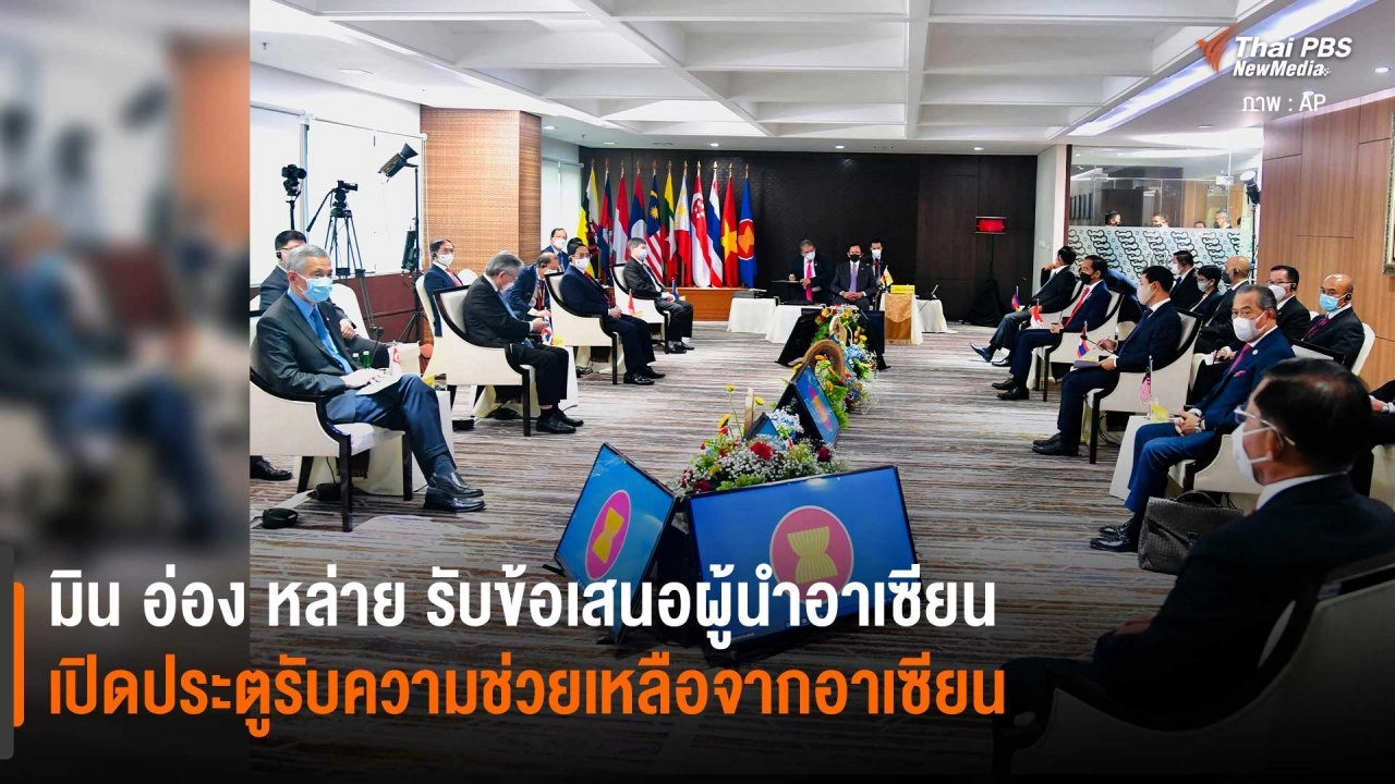 มิน อ่อง หล่าย รับข้อเสนอผู้นำอาเซียน  เปิดประตูรับความช่วยเหลือจากอาเซียน