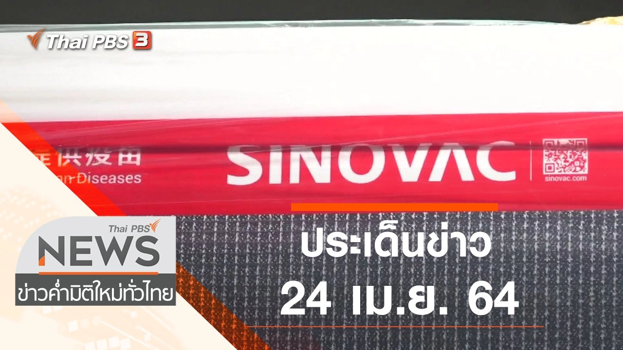 ประเด็นข่าว (24 เม.ย. 64)