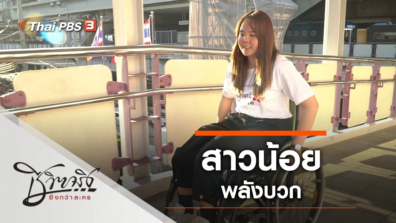 สาวน้อยพลังบวก