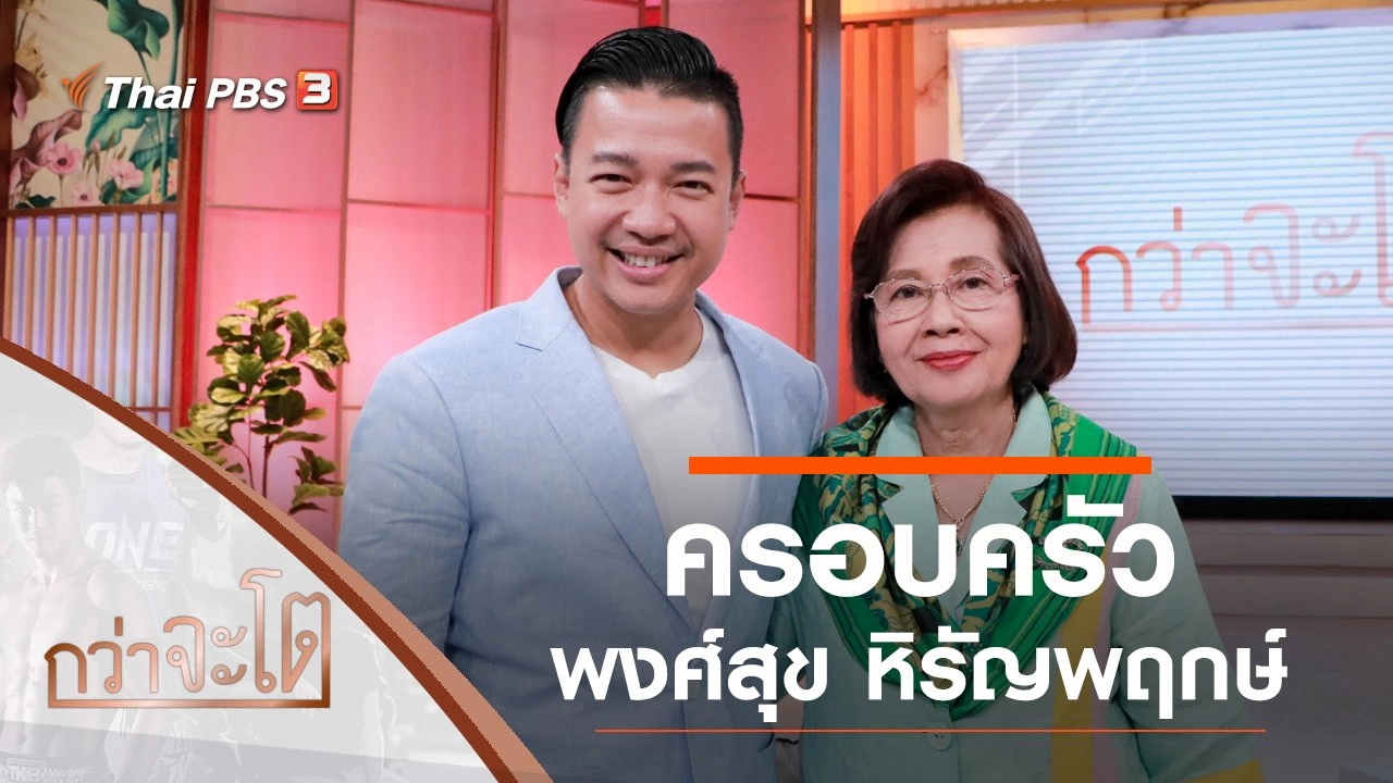 ครอบครัวพงศ์สุข หิรัญพฤกษ์