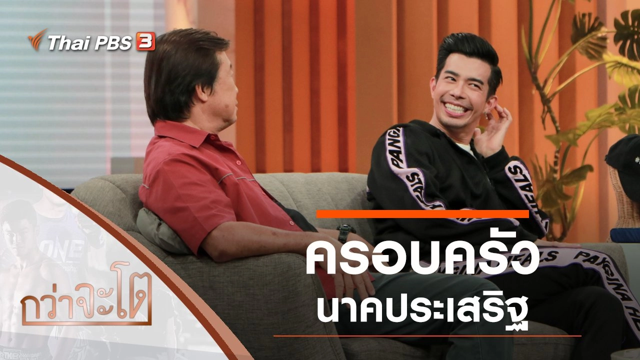 ครอบครัวนาคประเสริฐ