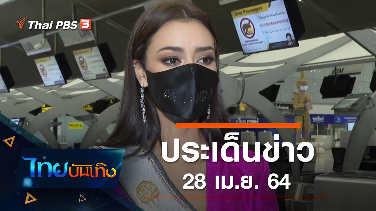 ประเด็นข่าว (28 เม.ย. 64)