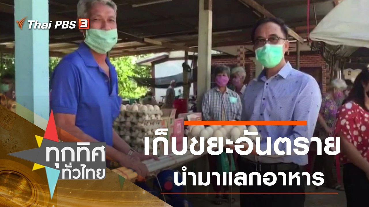 เก็บขยะอันตรายนำมาแลกอาหาร