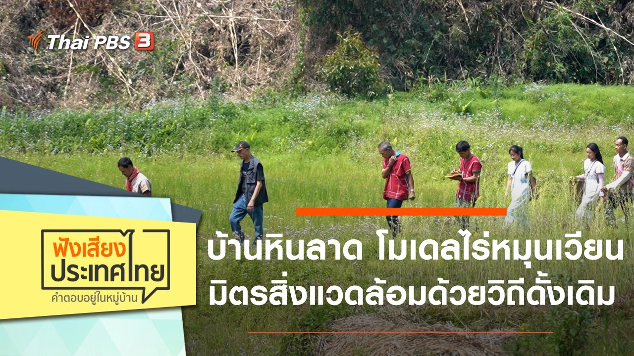 บ้านหินลาด โมเดลไร่หมุนเวียน มิตรสิ่งแวดล้อมด้วยวิถีดั้งเดิม