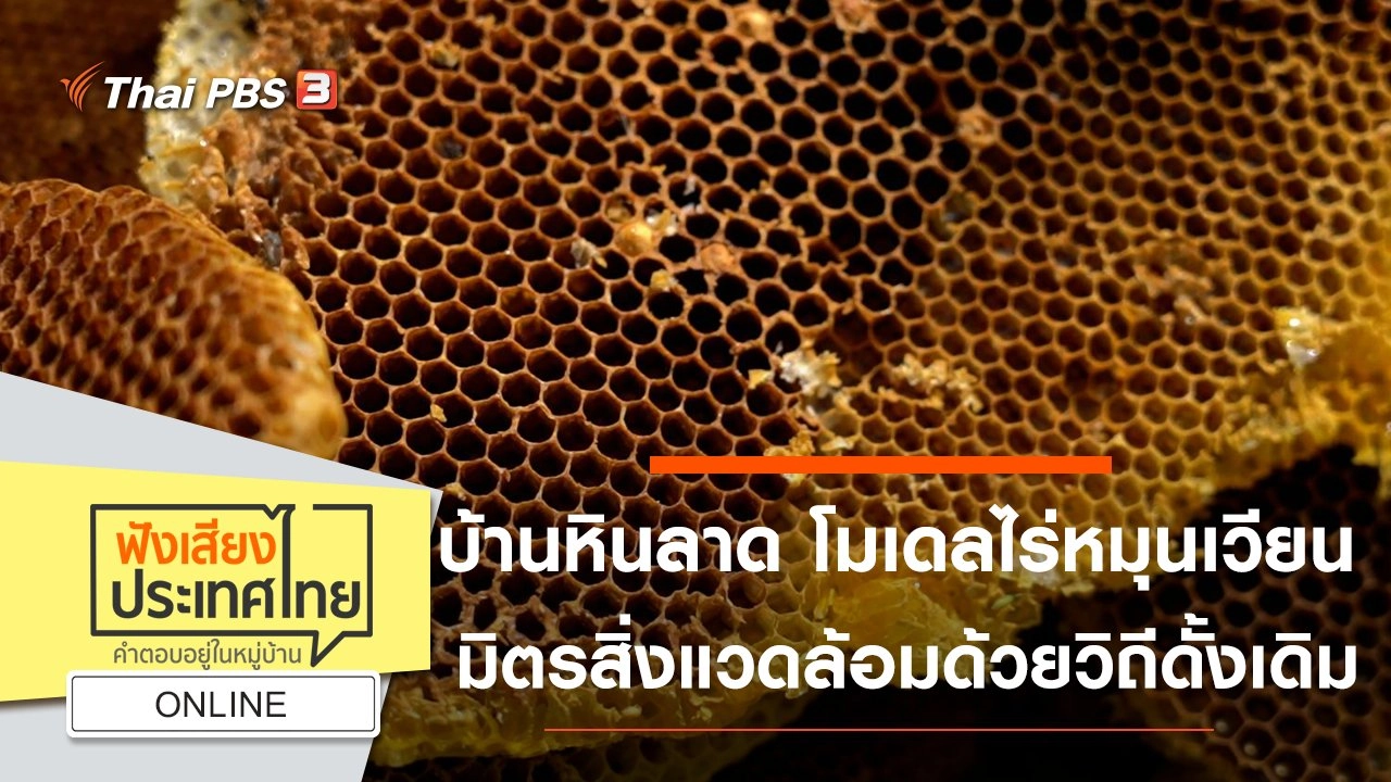 Online : บ้านหินลาด โมเดลไร่หมุนเวียน มิตรสิ่งแวดล้อมด้วยวิถีดั้งเดิม