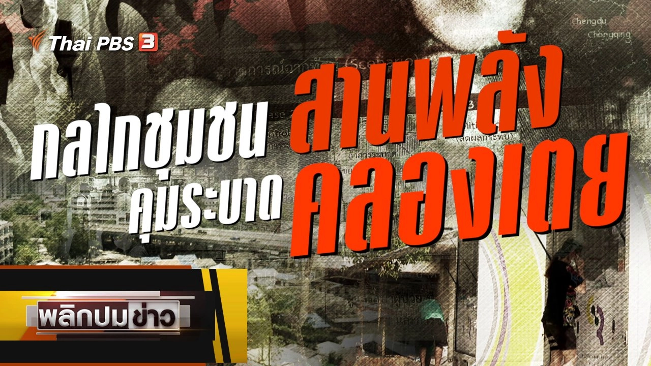 กลไกชุมชนสานพลัง คุมระบาดคลองเตย