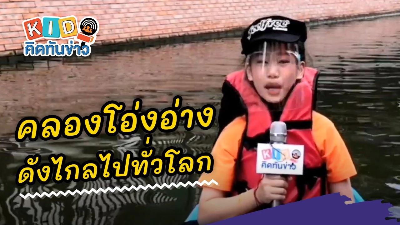 คลองโอ่งอ่าง ดังไกลไปทั่วโลก