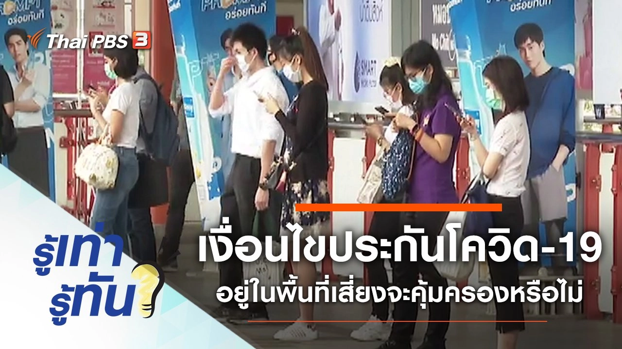 เปิดเงื่อนไขประกันโควิด-19 อยู่ในพื้นที่เสี่ยงจะได้รับความคุ้มครองหรือไม่