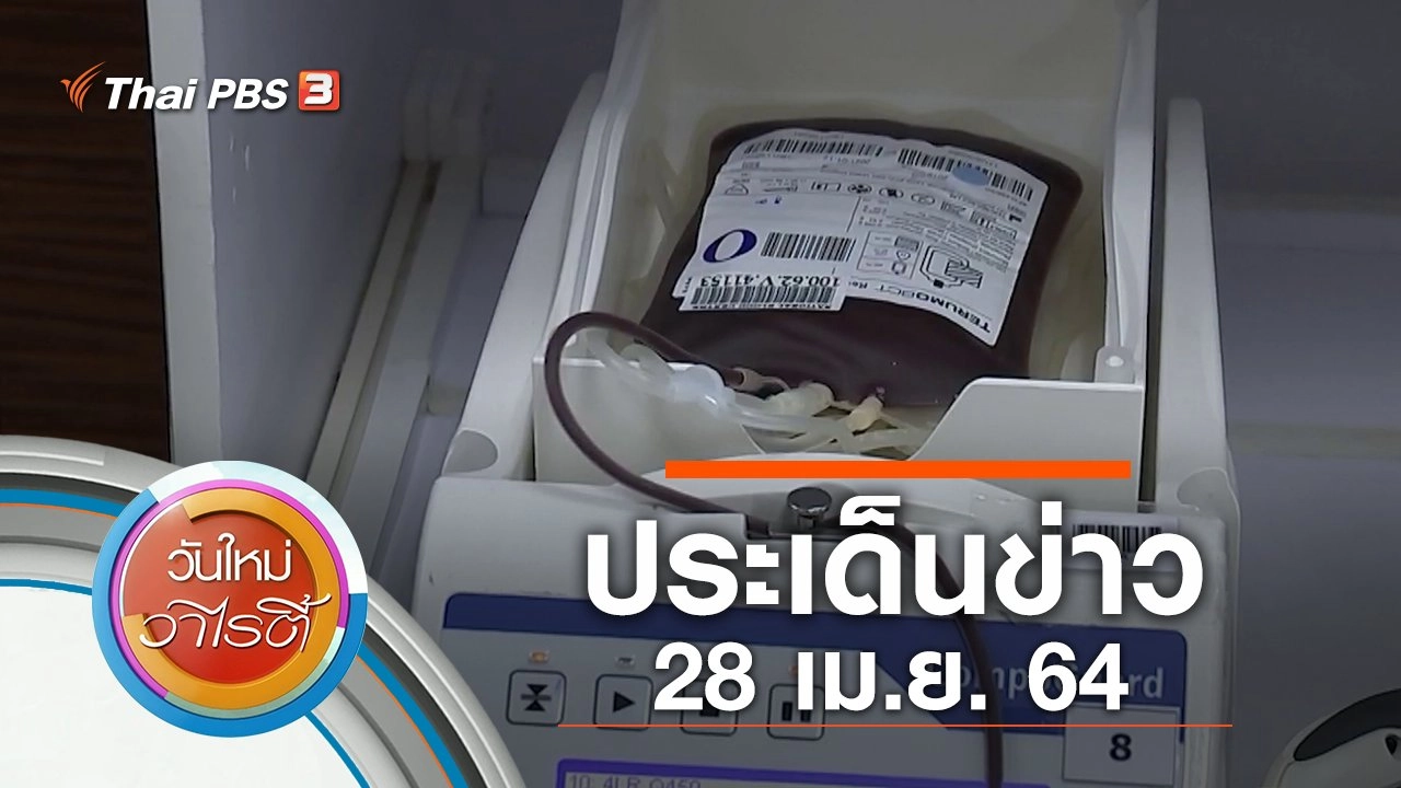 ประเด็นข่าว (28 เม.ย. 64)
