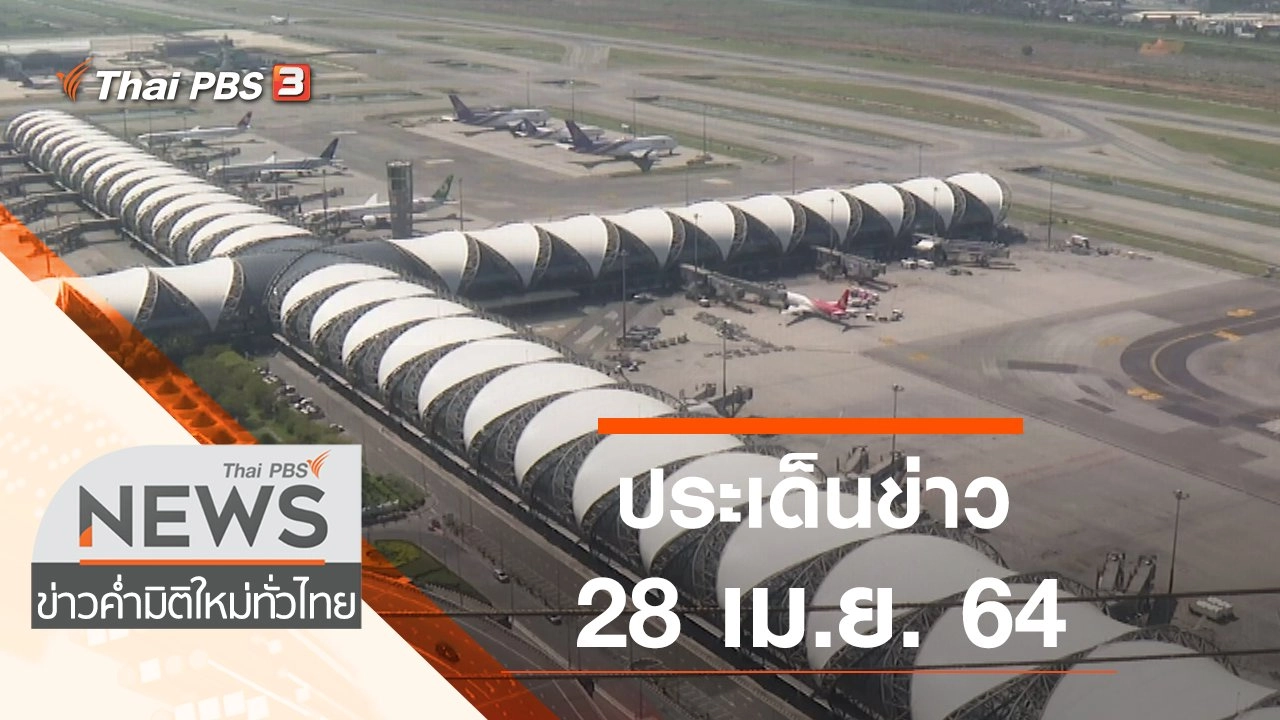 ประเด็นข่าว (28 เม.ย. 64)
