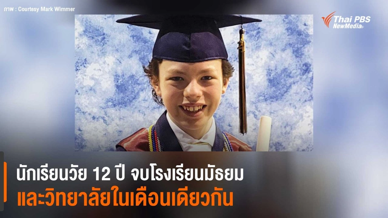 ​นักเรียนวัย 12 ปี จบโรงเรียนมัธยม และวิทยาลัยในเดือนเดียวกัน
