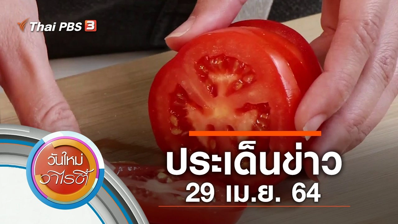 ประเด็นข่าว (29 เม.ย. 64)