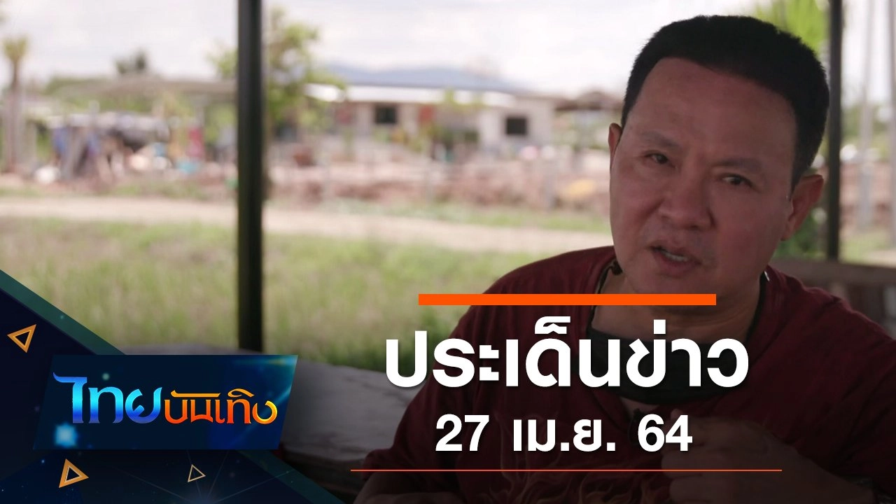 ประเด็นข่าว (27 เม.ย. 64)