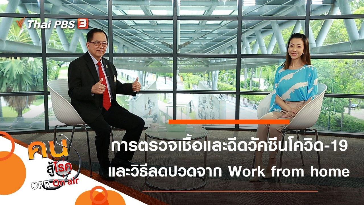 การตรวจหาเชื้อโควิด-19 และการฉีดวัคซีน, Work from home อย่างไรไม่ให้ปวด