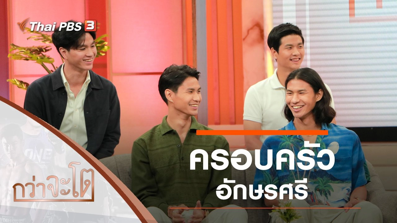 ครอบครัวอักษรศรี