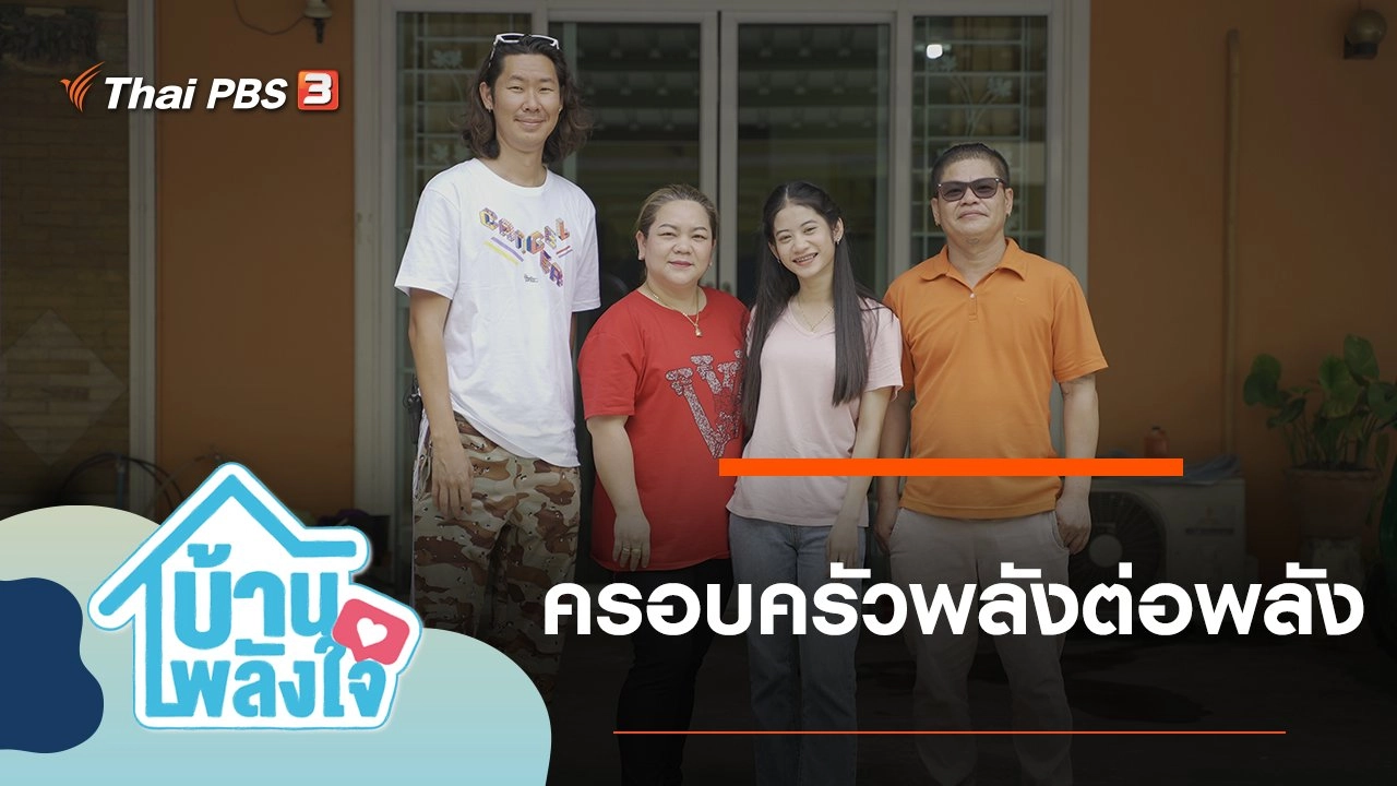 ครอบครัวพลังต่อพลัง