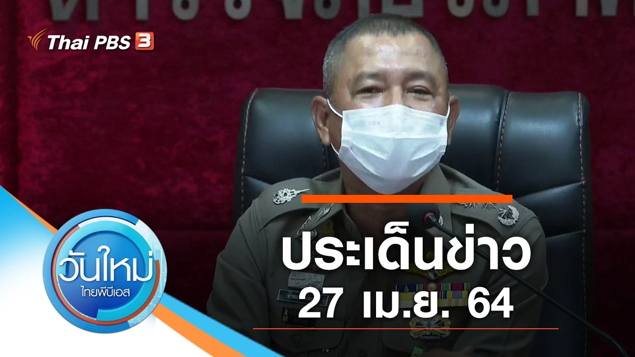 ประเด็นข่าว (27 เม.ย. 64)