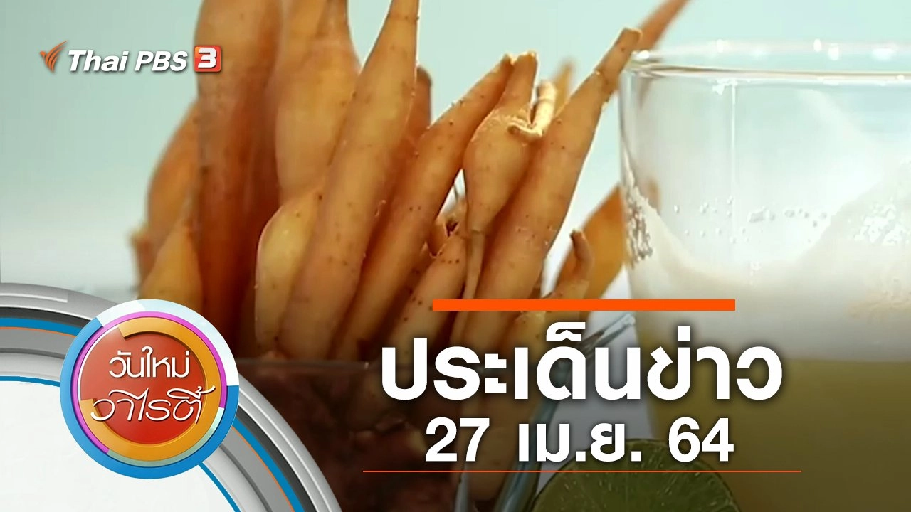 ประเด็นข่าว (27 เม.ย. 64)