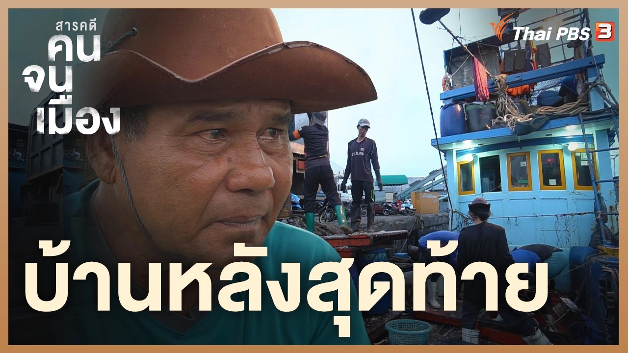 บ้านหลังสุดท้าย
