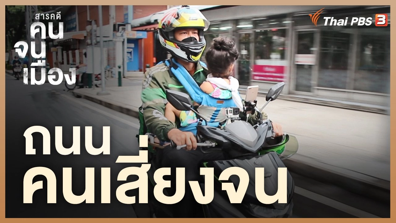 ถนนคนเสี่ยงจน