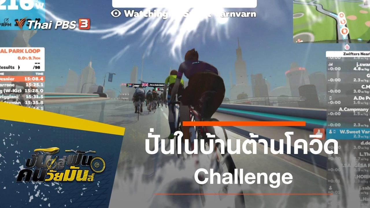 ปั่นในบ้านต้านโควิด Challenge