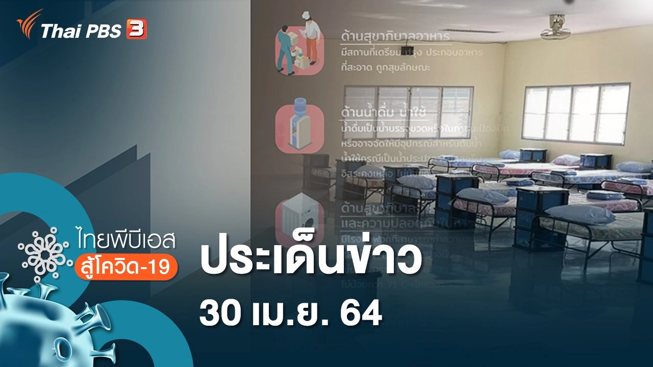 ประเด็นข่าว (30 เม.ย. 64)