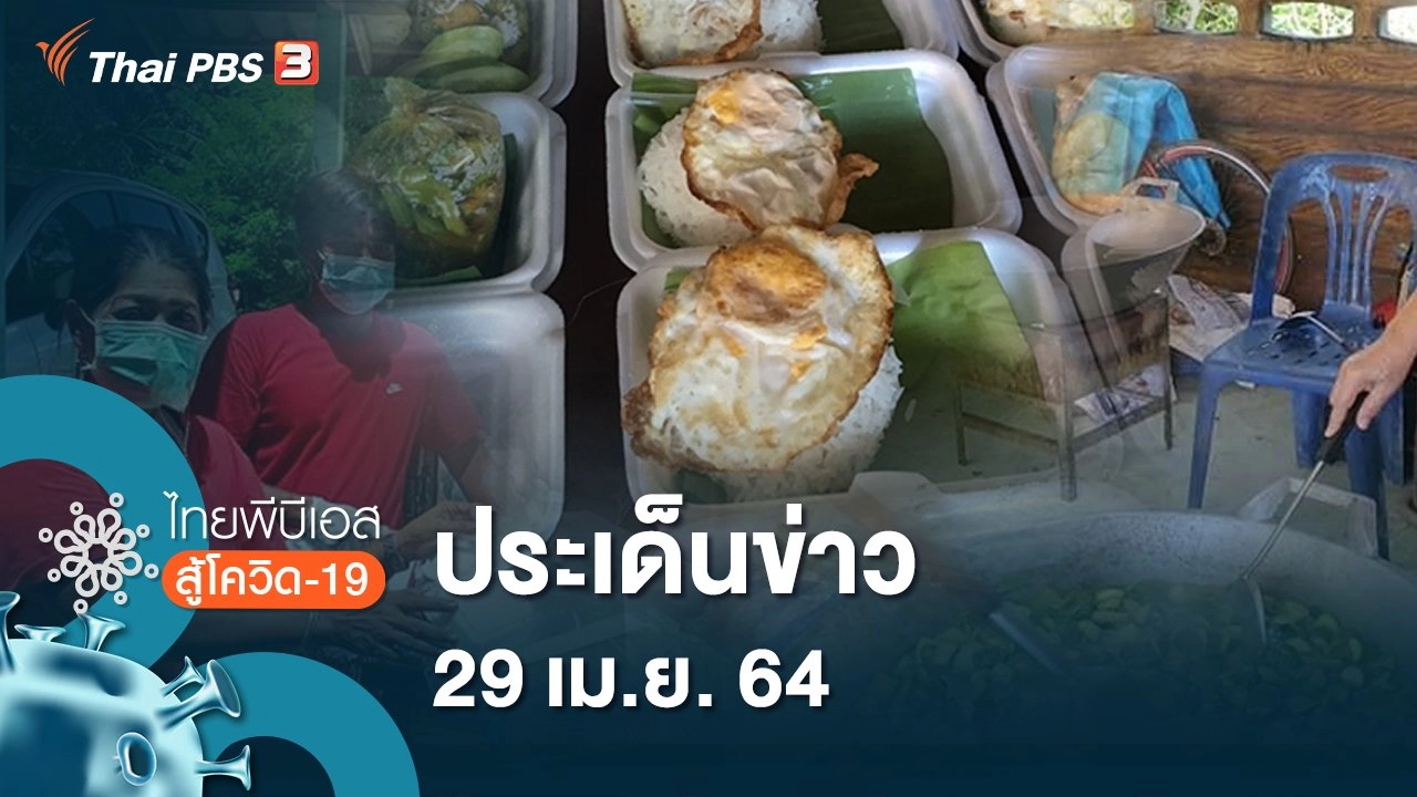 ประเด็นข่าว (29 เม.ย. 64)