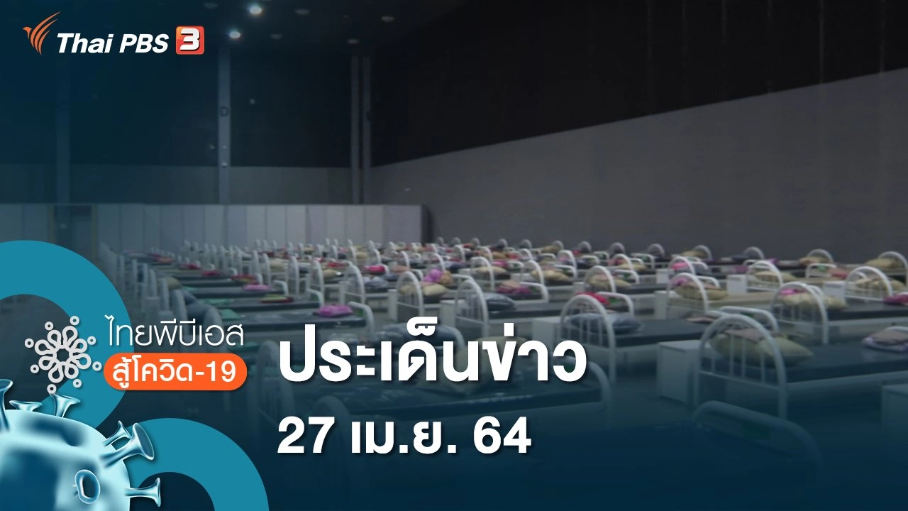 ไทยพีบีเอสสู้โควิด-19