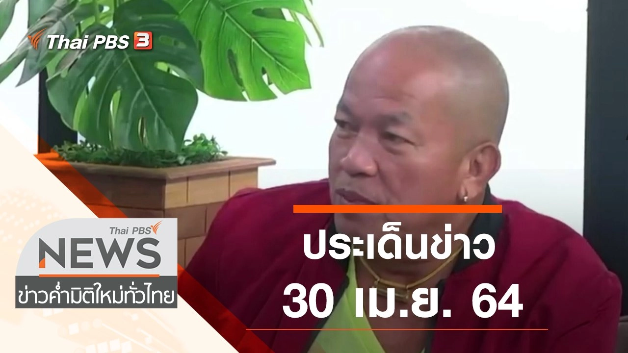 ประเด็นข่าว (30 เม.ย. 64)