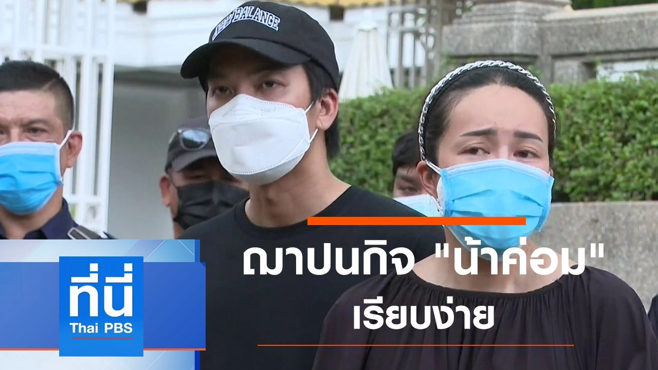 ประเด็นข่าว (30 เม.ย. 64)