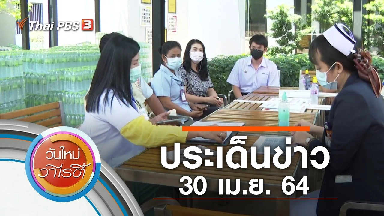 ประเด็นข่าว (30 เม.ย. 64)