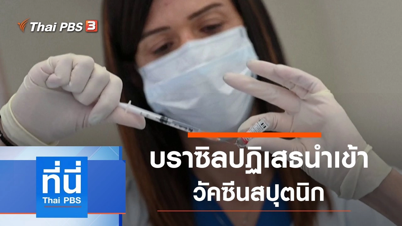 ประเด็นข่าว (29 เม.ย. 64)