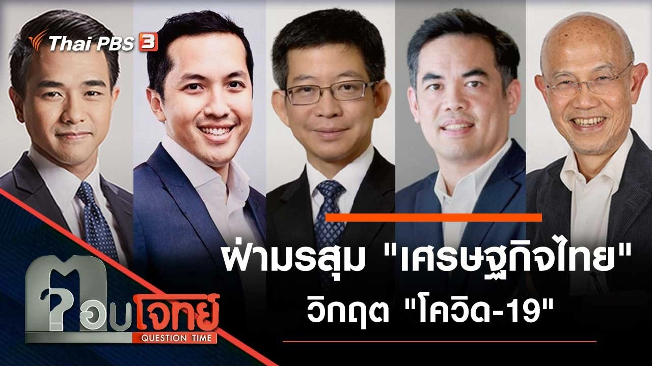 ฝ่ามรสุม "เศรษฐกิจไทย" วิกฤต "โควิด-19"