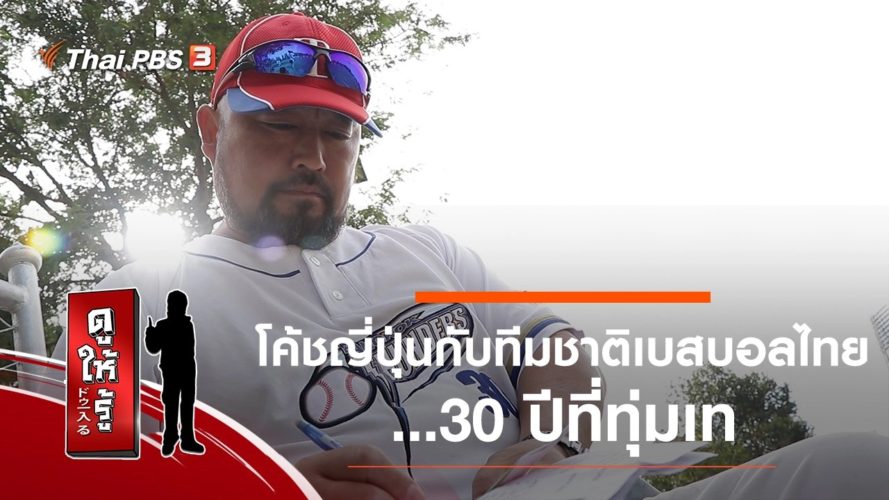 โค้ชญี่ปุ่นกับทีมชาติเบสบอลไทย…30 ปีที่ทุ่มเท