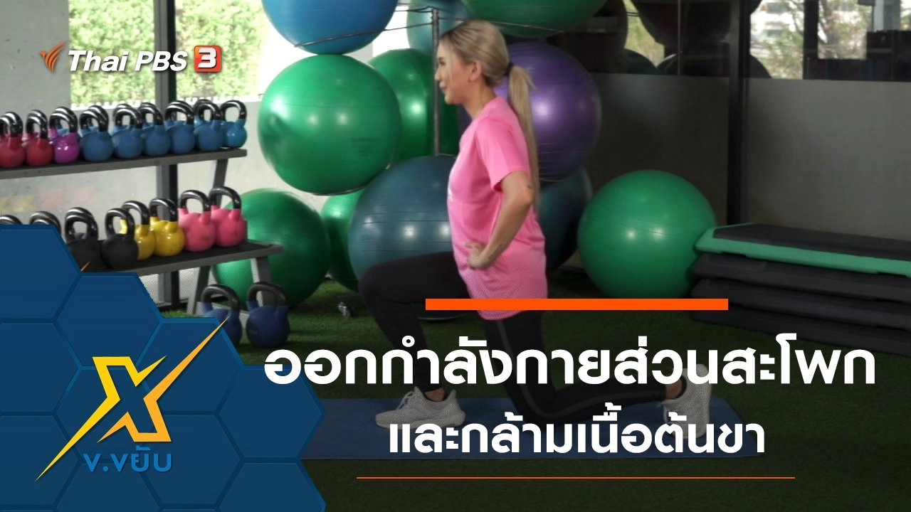 ท่าออกกำลังกายส่วนสะโพกและกล้ามเนื้อต้นขา